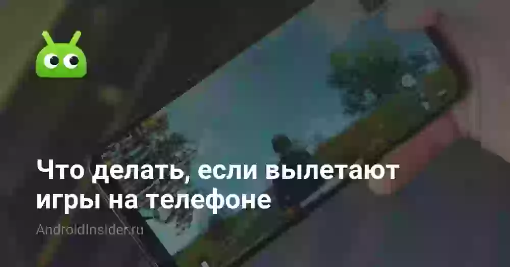 Почему вылетает игра на телефоне Андроид и что делать