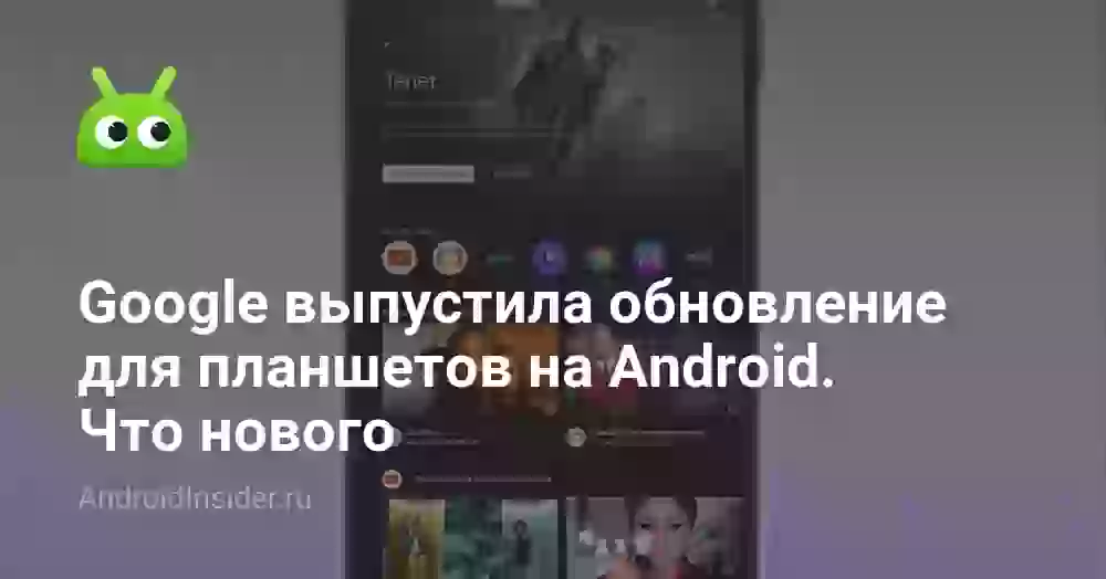 Google выпустила обновление для планшетов на Android. Что нового