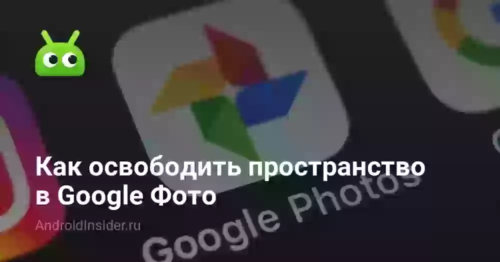 Как освободить пространство в Google Фото