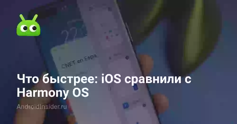 Что быстрее: iOS сравнили с Harmony OS