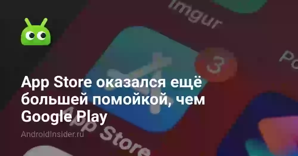 App Store оказался ещё большей помойкой, чем Google Play