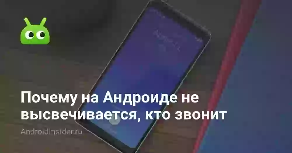 Почему на Андроиде не высвечивается, кто звонит, и что делать