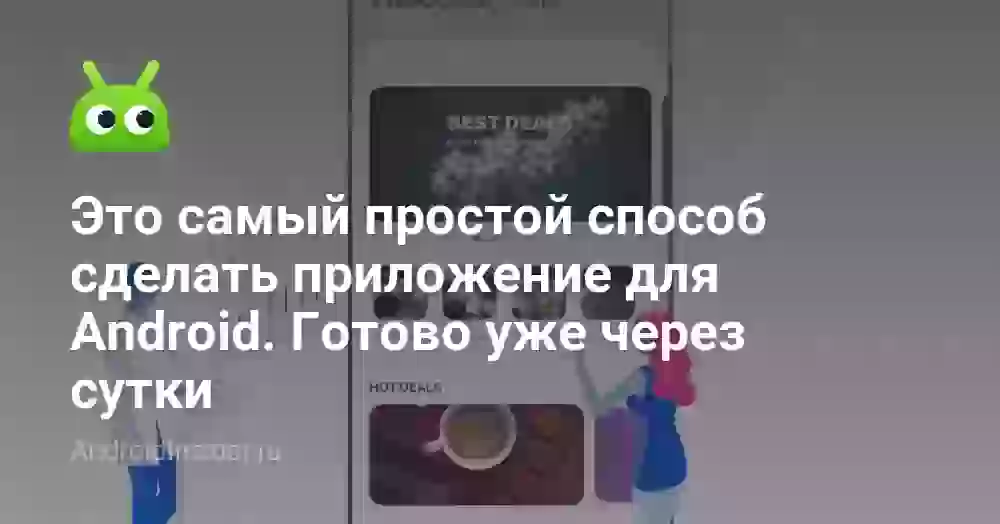 Это самый простой способ сделать приложение для Android. Готово уже через сутки