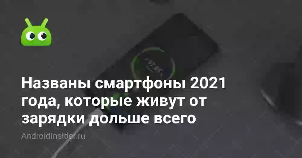 Названы смартфоны 2021 года, которые живут от зарядки дольше всего