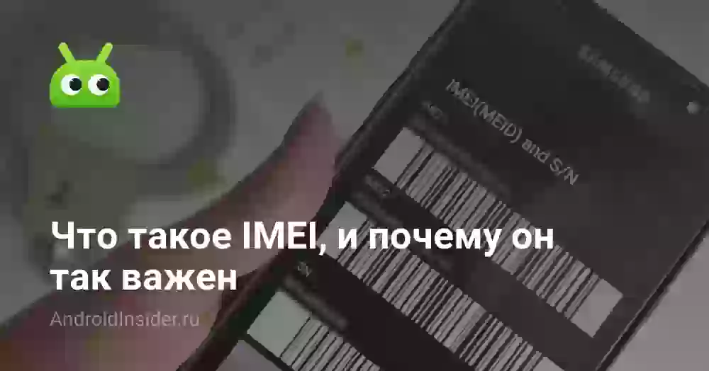 Что такое IMEI 1 и IMEI 2 в телефоне и зачем они нужны
