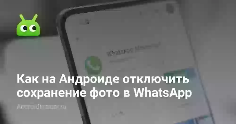 Если удалить Ватсап, останутся ли фото в галерее?