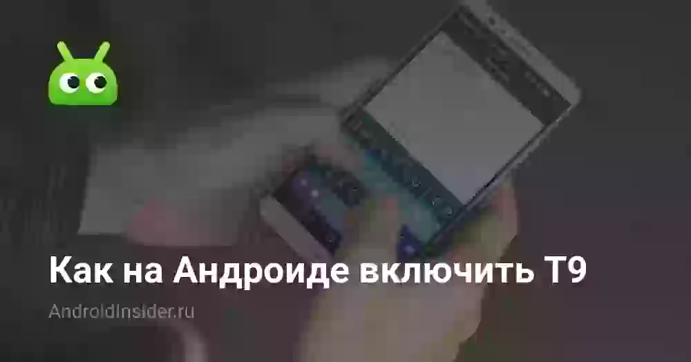 Как включить Т9 на Андроиде и настроить автоисправление