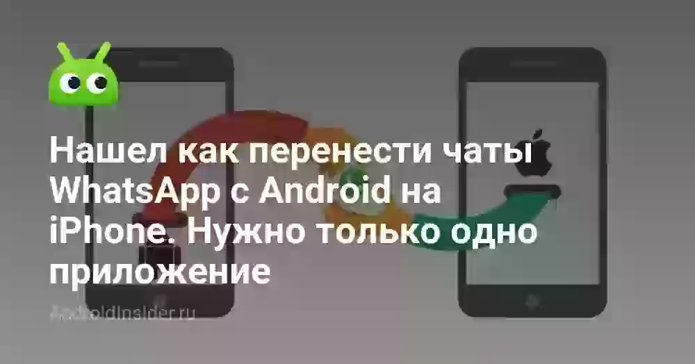 Нашел как перенести чаты WhatsApp с Android на iPhone. Нужно только одно приложение