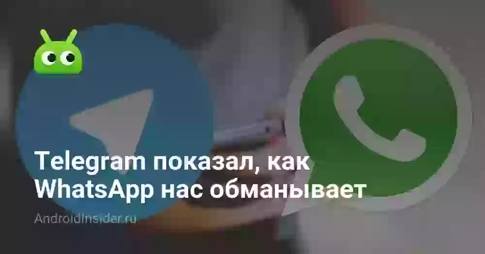 Telegram показал, как WhatsApp нас обманывает