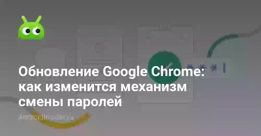 Обновление Google Chrome: как изменится механизм смены паролей