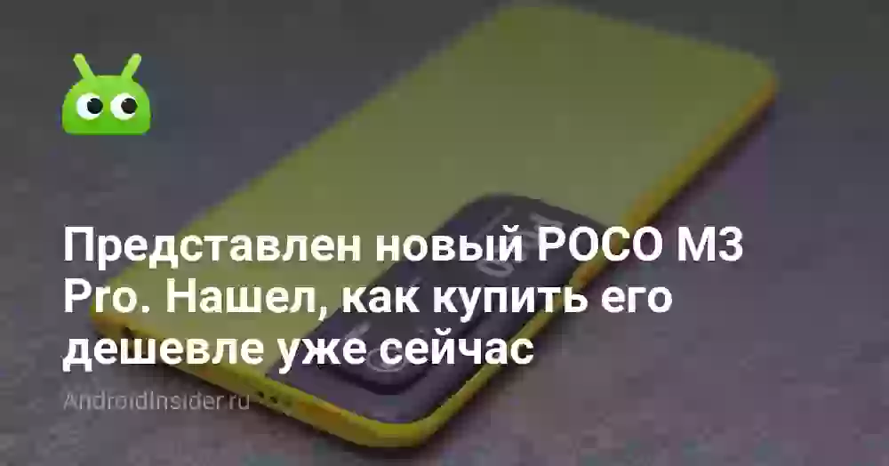 Представлен новый POCO M3 Pro. Нашел, как купить его дешевле уже сейчас