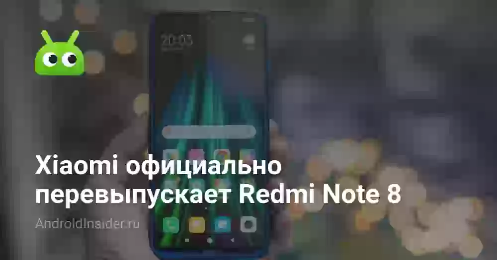 Xiaomi официально перевыпускает Redmi Note 8