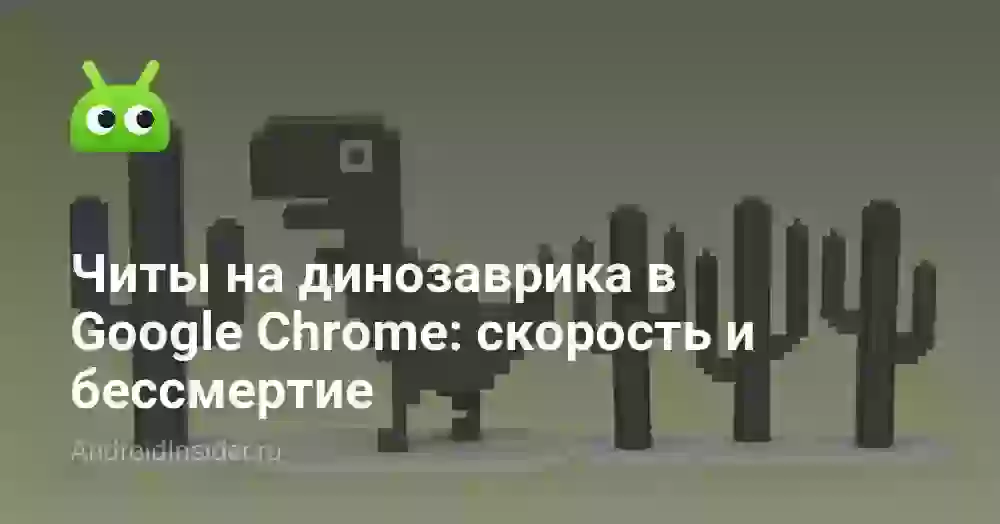 Читы на динозаврика в Google Chrome: скорость и бессмертие