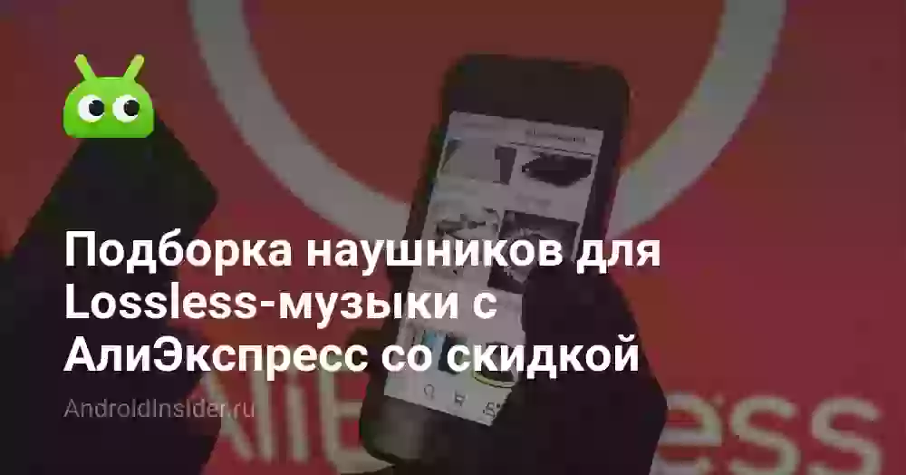 Подборка наушников для Lossless-музыки с АлиЭкспресс со скидкой