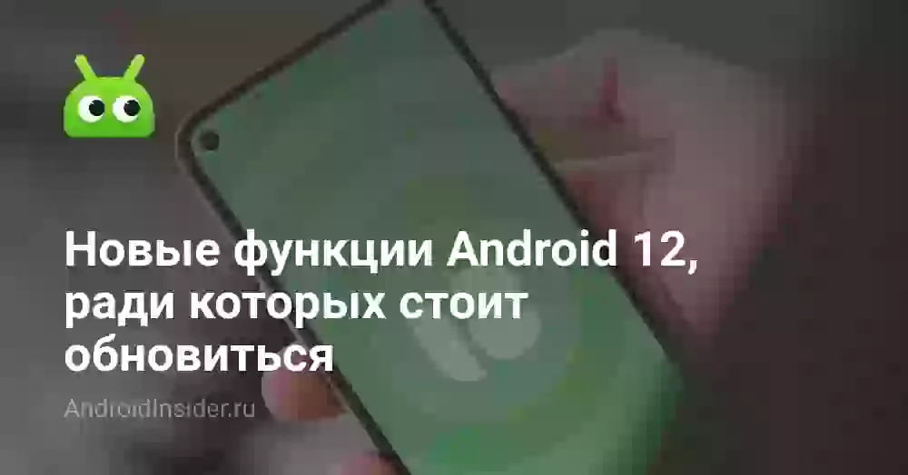 Новые функции Android 12, ради которых стоит обновиться