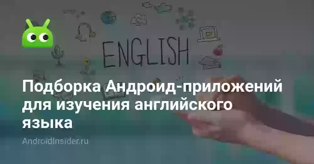 Подборка Андроид-приложений для изучения английского языка