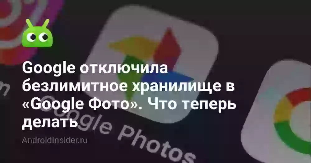 Google отключила безлимитное хранилище в «Google Фото». Что теперь делать