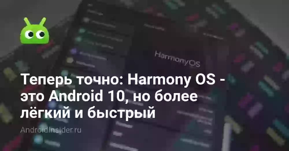 Теперь точно: Harmony OS — это Android 10, но более лёгкий и быстрый