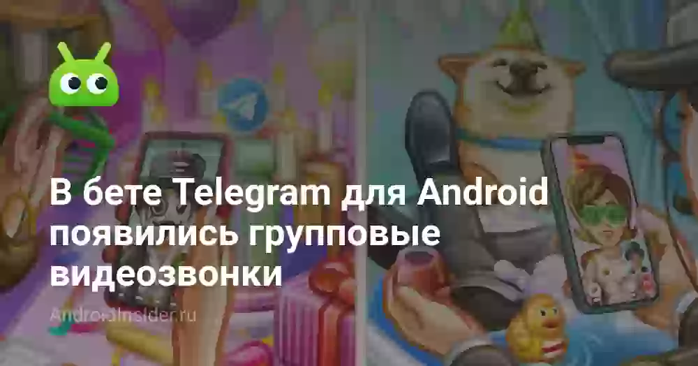 В бете Telegram для Android появились групповые видеозвонки