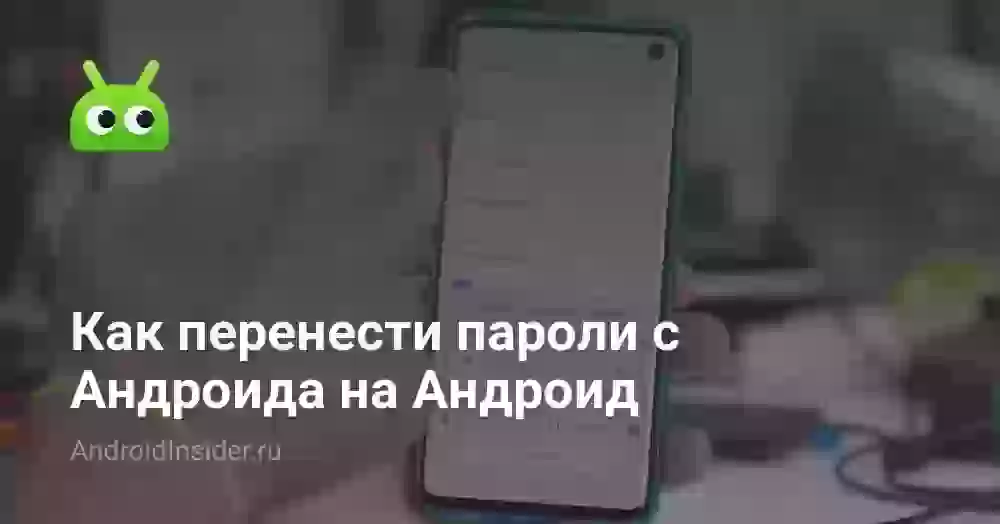 Как перенести пароли с Андроида на Андроид