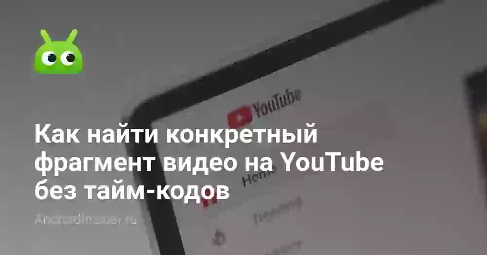 Как найти конкретный фрагмент видео на YouTube без тайм-кодов