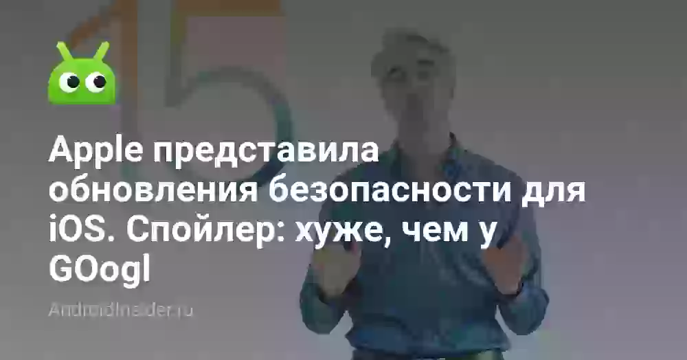 Apple представила обновления безопасности для iOS. Спойлер: хуже, чем у Google