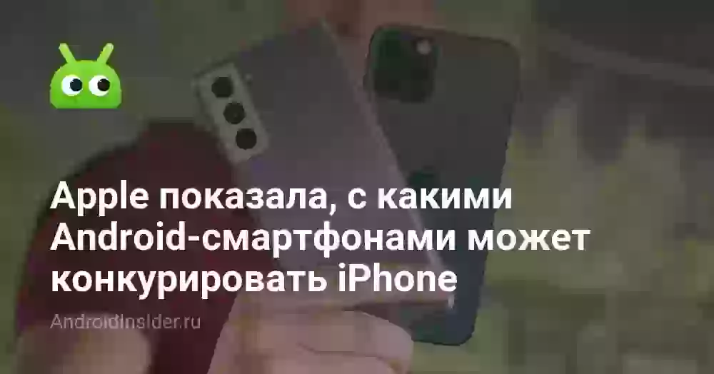 Apple показала, с какими Android-смартфонами может конкурировать iPhone