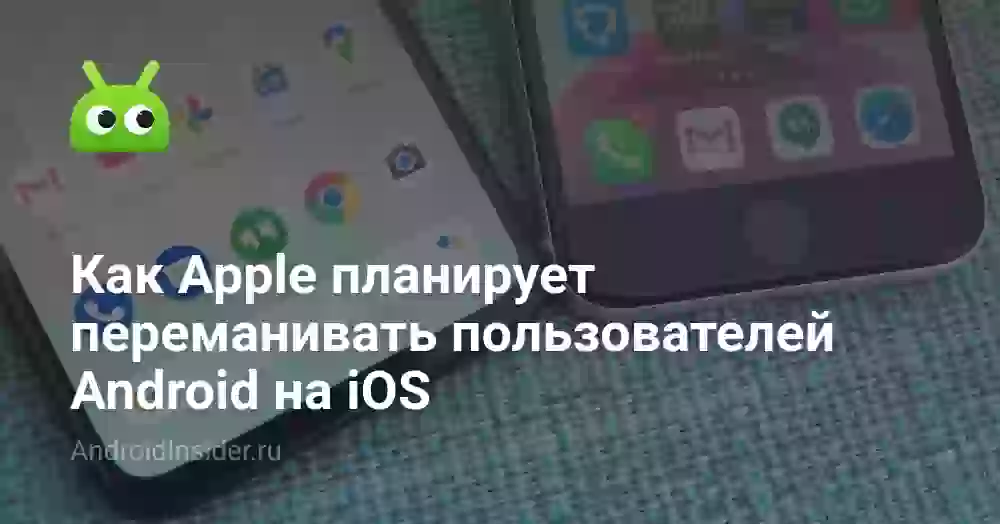 Как Apple планирует переманивать пользователей Android на iOS