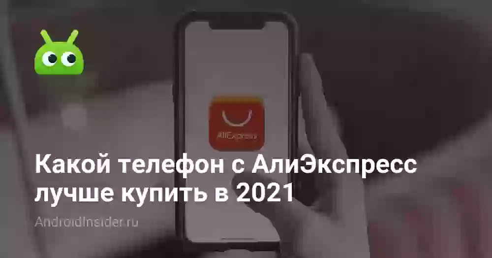 Какой телефон с АлиЭкспресс лучше купить в 2021