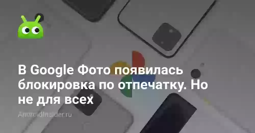 В Google Фото появилась блокировка по отпечатку. Но не для всех