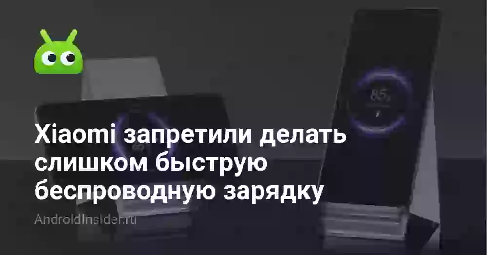 Xiaomi запретили делать слишком быструю беспроводную зарядку