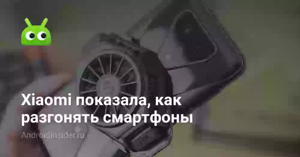 Xiaomi показала, как разгонять смартфоны