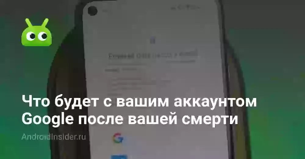 Что будет с вашим аккаунтом Google после вашей смерти