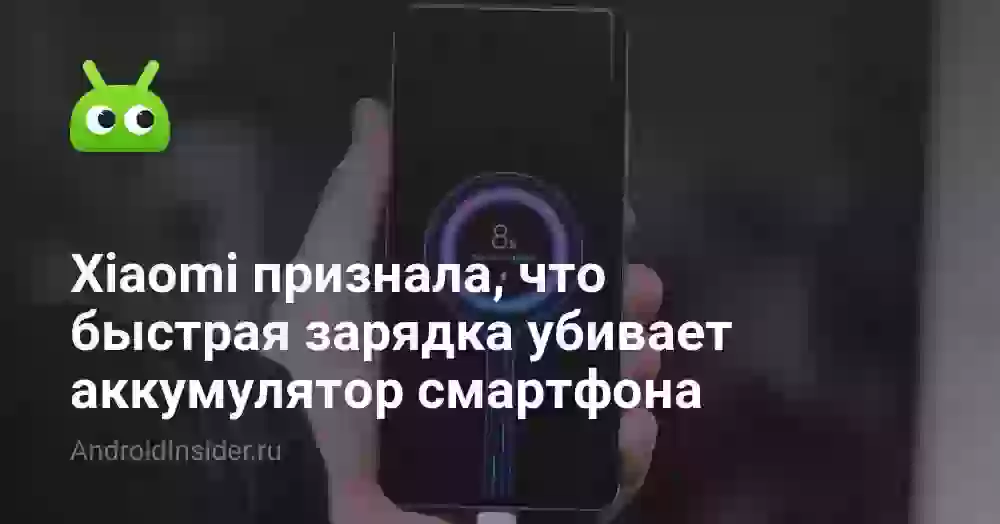 Xiaomi признала, что быстрая зарядка убивает аккумулятор смартфона