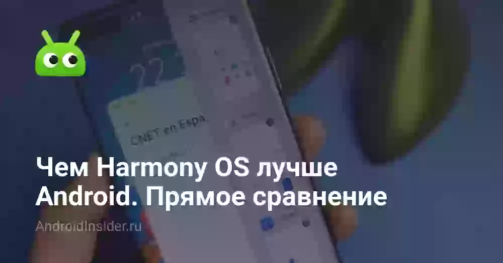 Чем Harmony OS лучше Android. Прямое сравнение