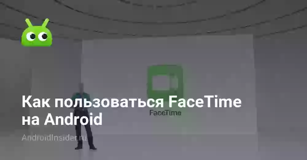 Как пользоваться FaceTime на Android
