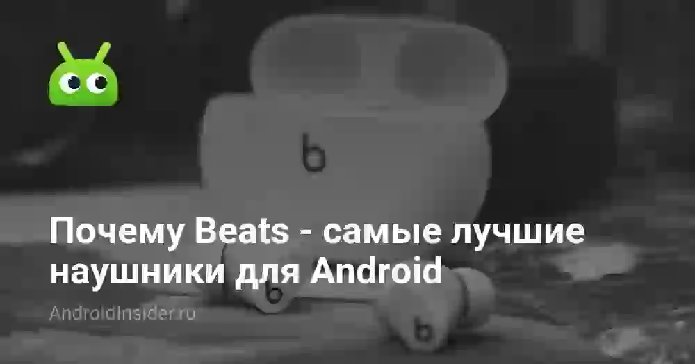 Почему Beats — самые лучшие наушники для Android