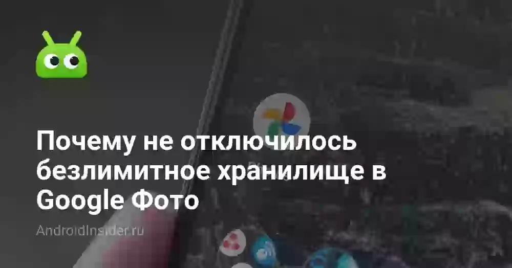 Почему не отключилось безлимитное хранилище в Google Фото