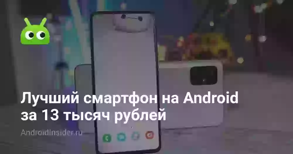 Лучший смартфон на Android за 13 тысяч рублей