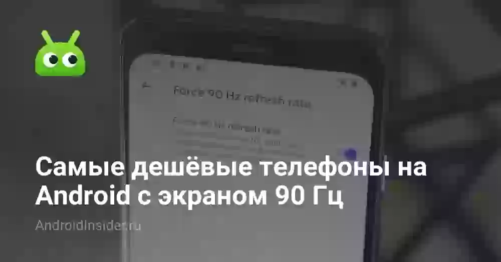 Самые дешёвые телефоны на Android с экраном 90 Гц
