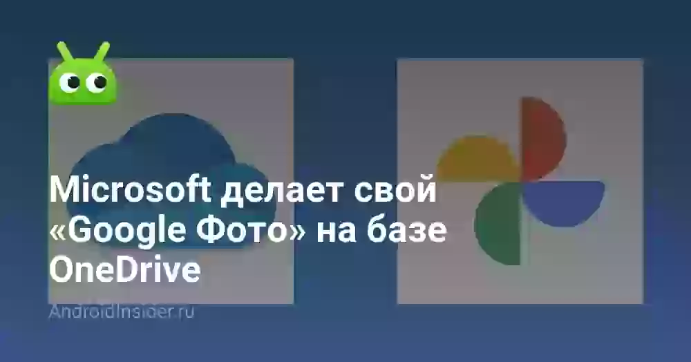 Microsoft делает свой «Google Фото» на базе OneDrive