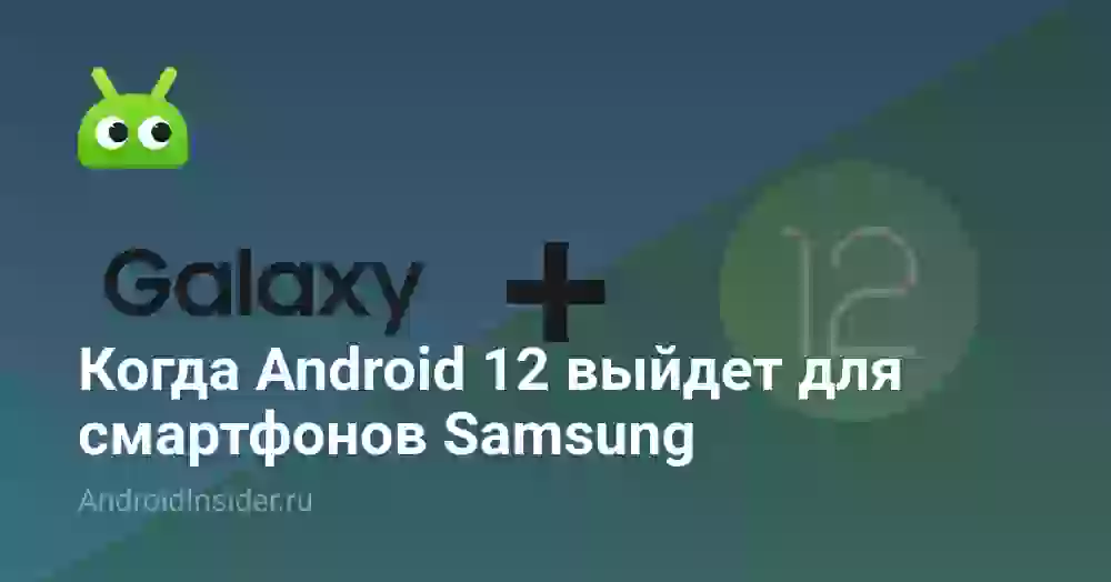 Когда Android 12 выйдет для смартфонов Samsung