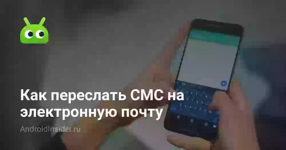Как переслать СМС на электронную почту