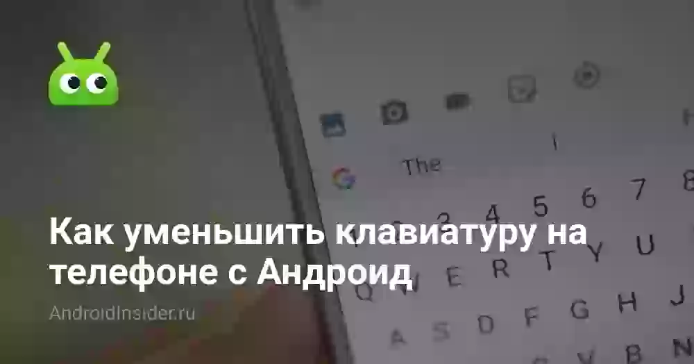 Как уменьшить клавиатуру на телефоне с Андроид