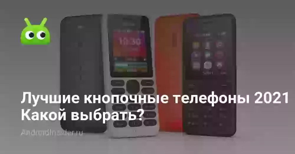 Лучшие кнопочные телефоны 2021. Какой выбрать?