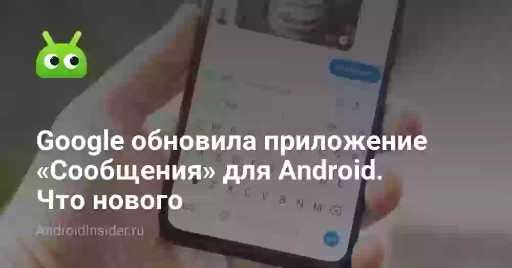 Google обновила приложение «Сообщения» для Android. Что нового