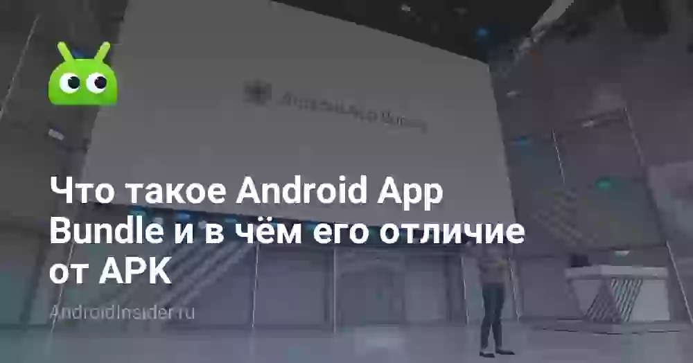 Что такое Android App Bundle и в чём его отличие от APK