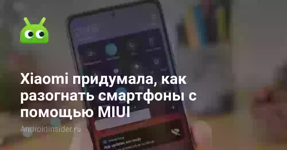Xiaomi придумала, как разогнать смартфоны с помощью MIUI