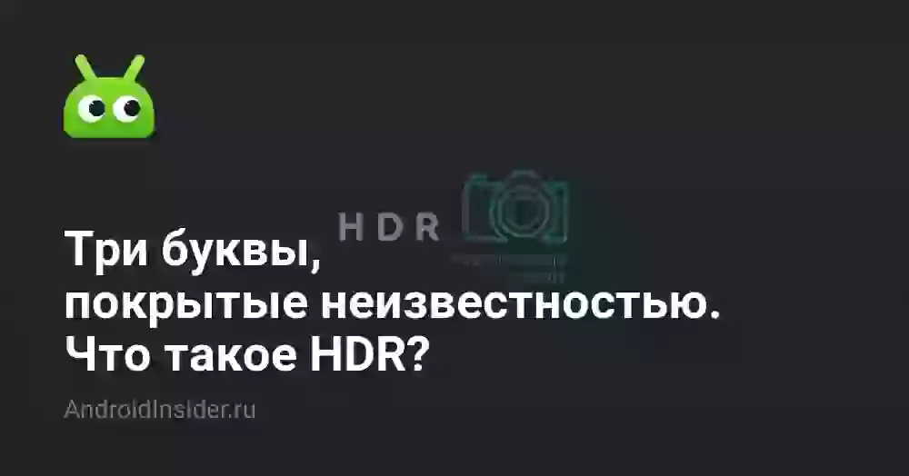 Три буквы, покрытые неизвестностью. Что такое HDR?
