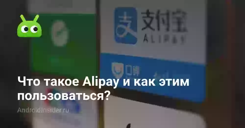 Что такое Alipay и как этим пользоваться?
